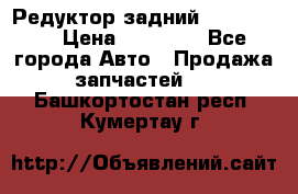 Редуктор задний Ford cuga  › Цена ­ 15 000 - Все города Авто » Продажа запчастей   . Башкортостан респ.,Кумертау г.